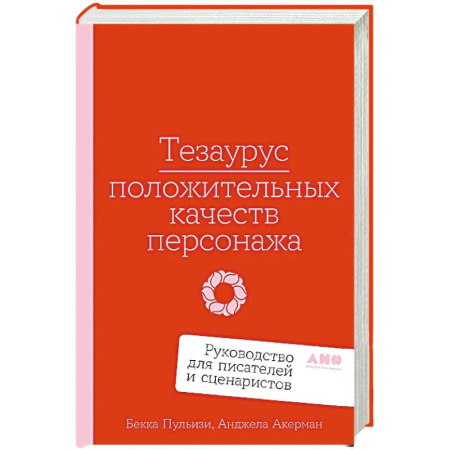 Общественные и гуманитарные науки, книга Тезаурус положительных качеств персонажа.Руководство для писателей и сценаристов