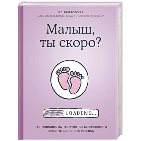 Книги для родителей, книга Малыш, ты скоро? Как повлиять на наступление беременности и родить здорового ребенка