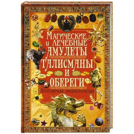 Книги, книга Магические и лечебные амулеты, талисманы и обереги