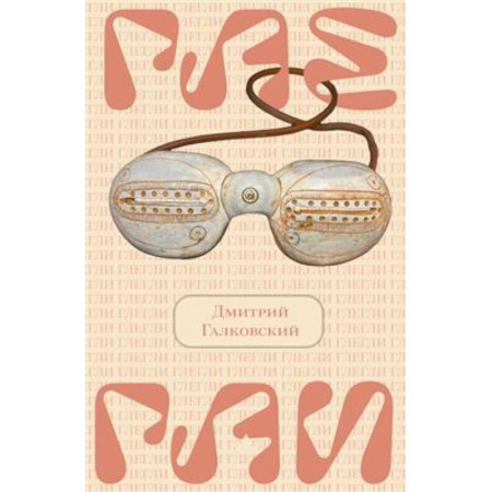 Общественные и гуманитарные науки, книга Глегли