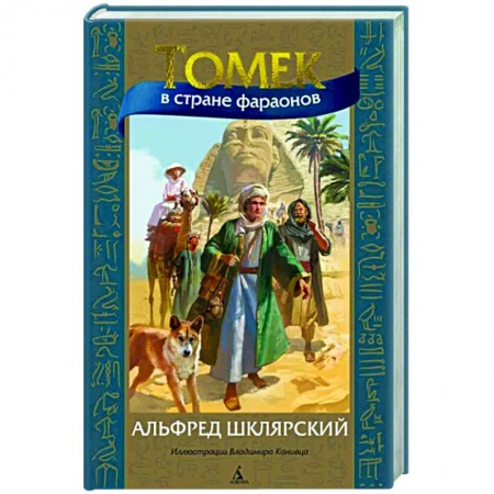 Проза для детей, книга Томек в стране фараонов