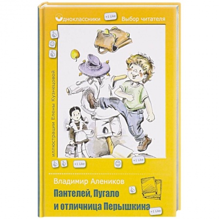 Сказки, книга Пантелей, Пугало и отличница Перышкина
