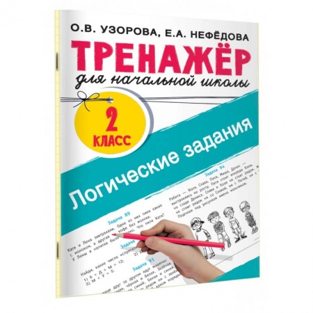 Школьникам и абитуриентам, книга Логические задания. 2 класс