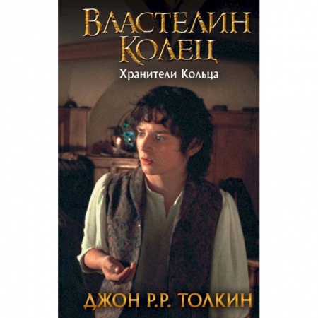 книга Властелин Колец. Хранители Кольца с доставкой по Франции Фантастика, фэнтези, книга Властелин Колец. Хранители Кольца