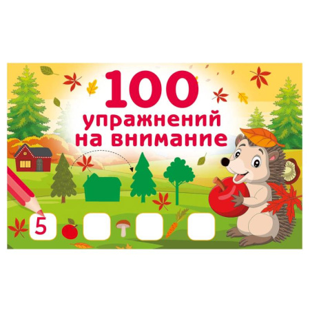Дошкольникам, книга 100 упражнений на внимание
