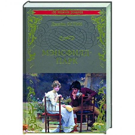 Классика, современная литература, книга Мэнсфилд-парк