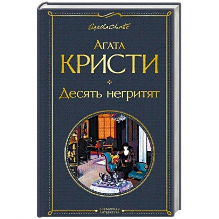Детективы, триллеры, книга Десять негритят