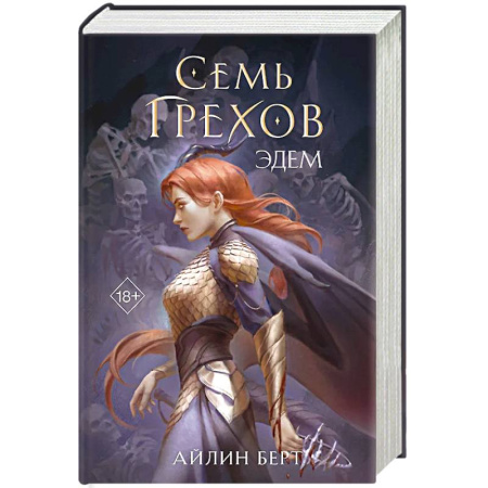 Фантастика, фэнтези, книга Семь грехов. Эдем