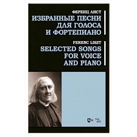 Музыкальная школа, книга Избранные песни для голоса и фортепиано. Ноты