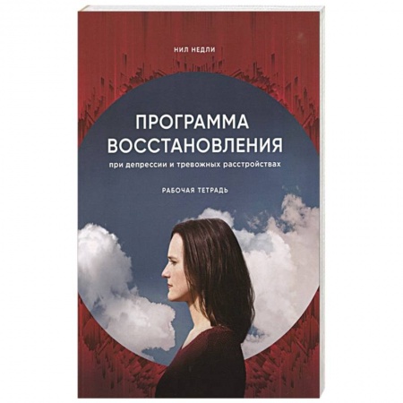 Специальная медицина, книга Программа восстановления при депрессии. Рабочая тетрадь