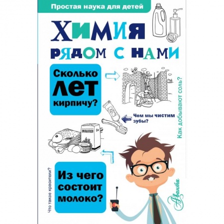 Познавательная литература, книга Химия рядом с нами