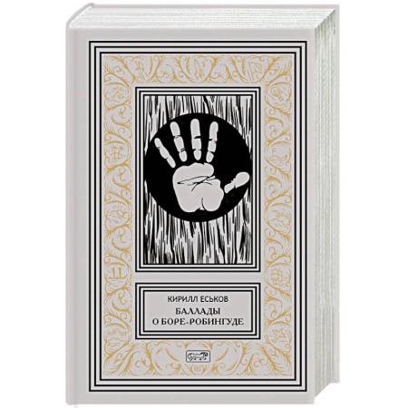 Фантастика, фэнтези, книга Баллады о Боре-Робингуде. Гиперроман