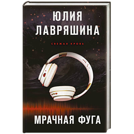 Детективы, триллеры, книга Мрачная фуга