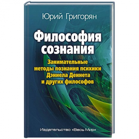 Общественные и гуманитарные науки, книга Философия сознания