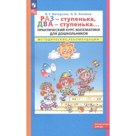 Дошкольникам, книга Раз - ступенька, два - ступенька. Практический курс математики для дошкольников. Методические рекомендации