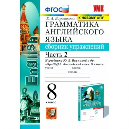 Детям. Школьникам. Студентам, книга Английский язык. 8 класс. Сборник упражнений к учебнику Ю. Е. Ваулиной. В 2-х частях. Часть 2. ФГОС