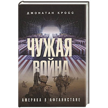 Чужая война. Америка в Афганистане Чужая война. Америка в Афганистане