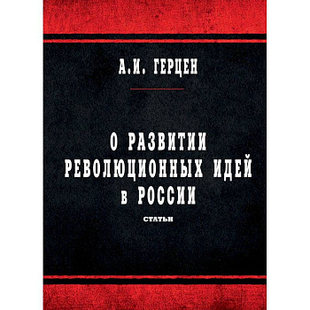 О развитии революционных идей в России