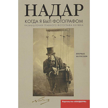 Когда я был фотографом. Надар