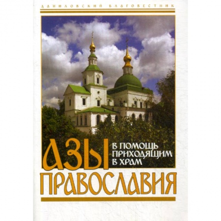 Православие, книга Азы Православия. В помощь приходящим в храм