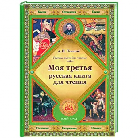 Проза для детей, книга Моя третья русская книга для чтения