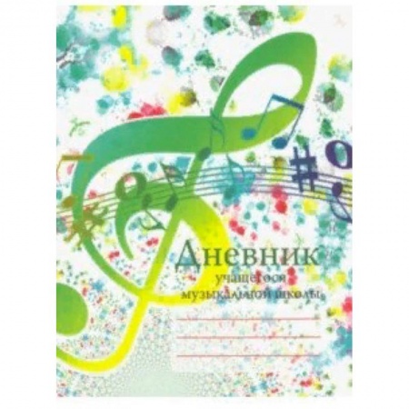 Музыкальная школа, книга Дневник учащегося музыкальной школы