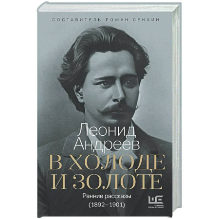 Классика, современная литература, книга В холоде и золоте. Ранние рассказы (1892-1901)