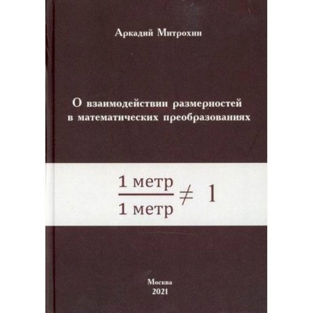 Естественные науки, книга О взаимодействии размерностей в математических преобразованиях