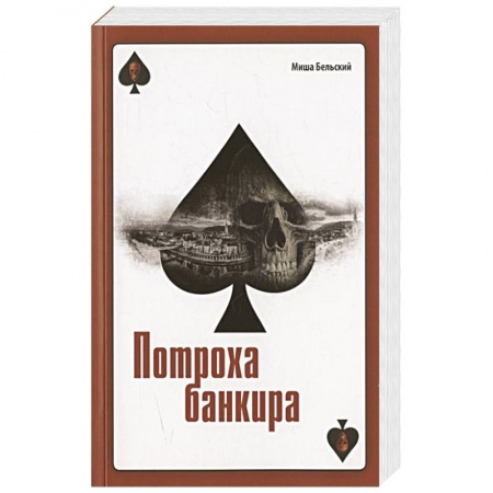 Детективы, триллеры, книга Потроха банкира. Роман