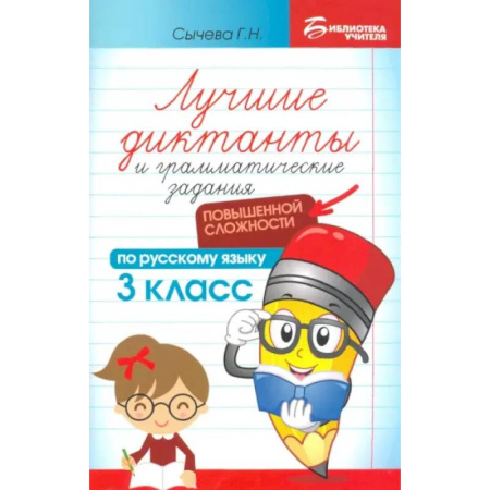 Школьникам и абитуриентам, книга Лучшие диктанты и грамматические задания по русскому языку повышенной сложности. 3 класс