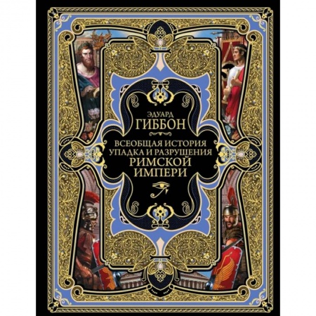 Всемирная история, книга Всеобщая история упадка и разрушения Римской Империи