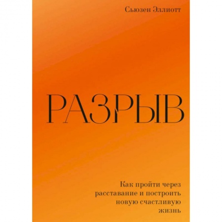 Общественные и гуманитарные науки, книга Разрыв. Как пройти через расставание и построить новую счастливую жизнь. Сьюзен Эллиотт