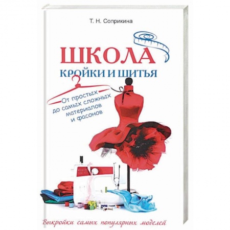 Рукоделие. Творчество, книга Школа кройки и шитья. От простых до самых сложных материалов и фасонов