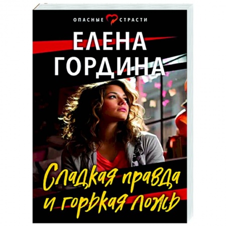 Детективы, триллеры, книга Сладкая правда и горькая ложь
