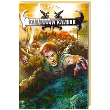 Книги, книга Каменный клинок