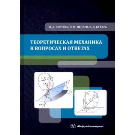 Естественные науки, книга Теоретическая механика в вопросах и ответах