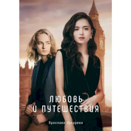 Любовный роман, книга Любовь и путешествия