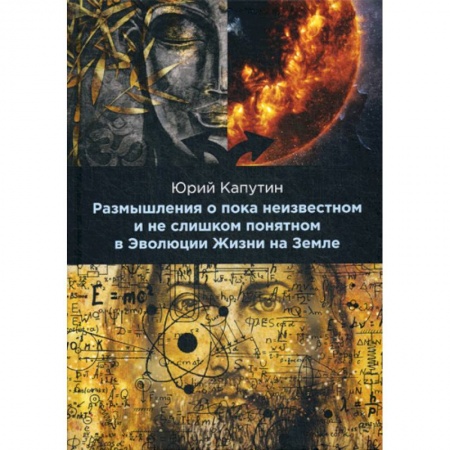 Естественные науки, книга Размышления о пока неизвестном и не слишком понятном в Эволюции Жизни на Земле