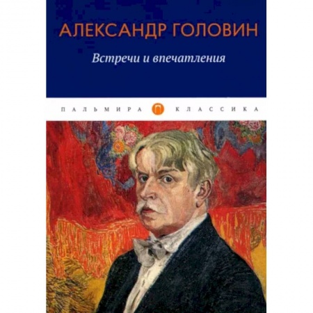 Мемуары, биографии, книга Встречи и впечатления