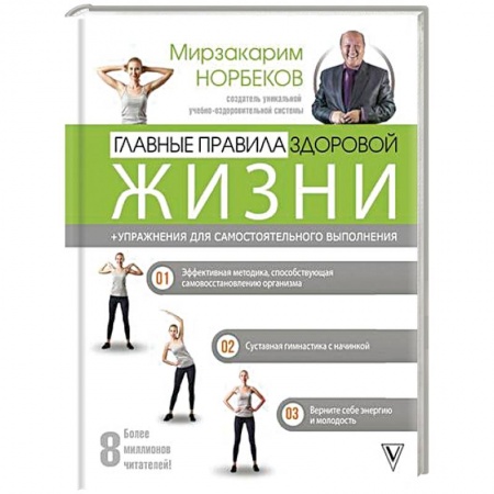 Популярная и нетрадиционная медицина, книга Главные правила здоровой жизни