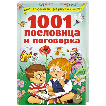 Книги для дошкольников (4-6 лет), книга 1001 пословица и поговорка