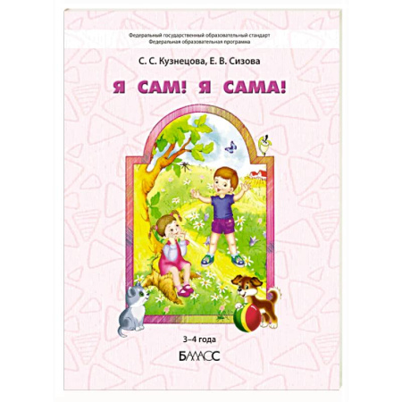 Дошкольникам, книга Я сам! Я сама! Пособие для диагностики комплексного развития детей 3-4 года