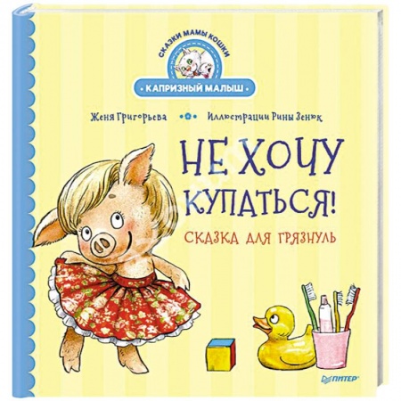 Сказки, книга Не хочу купаться! Сказка для грязнуль