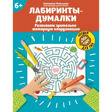 Досуг, творчество и кулинария, книга Лабиринты-думалки. Развиваем зрительно-моторную координацию