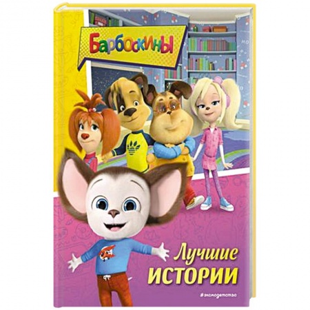 Сказки, книга Барбоскины. Лучшие истории