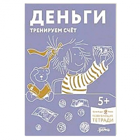 книга Деньги. Тренируем счет. Развивающие тетради вмести с Конни! с доставкой по Франции Познавательная литература, книга Деньги. Тренируем счет. Развивающие тетради вмести с Конни!