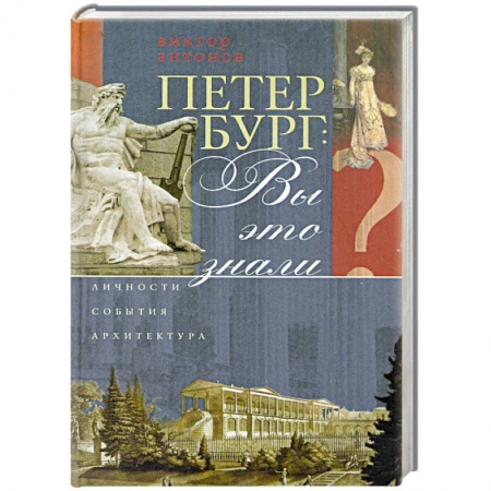 Книги, книга Петербург. Вы это знали? Личности, события, архитектура