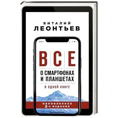 Компьютеры и программы, книга Все о смартфонах и планшетах в одной книге