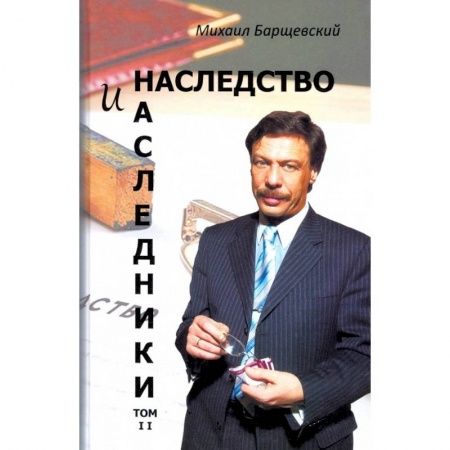 Общественные и гуманитарные науки, книга Наследство и наследники. Том 2