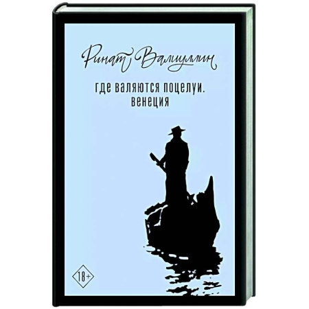 Классика, современная литература, книга Где валяются поцелуи. Венеция